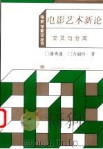 电影艺术新论  交叉与分离   1991  PDF电子版封面  7106004863  潘秀通，万丽玲著 
