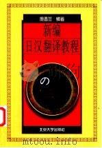 新编日汉翻译教程   1998  PDF电子版封面  7301027575  庞春兰编著 
