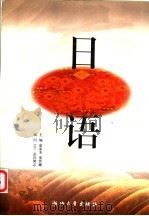 日语   1999  PDF电子版封面  7308021777  俞素美，董曾姗主编 