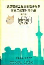 建筑安装工程质量验评标准与施工规范对照手册   1995  PDF电子版封面  7112042801  李士轩主编 