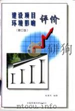 建设项目环境影响评价 修订版 1999 PDF电子版封面 7801358112 史宝忠编著