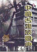 中国古建筑图典 1999 PDF电子版封面 7200036951 林洙编