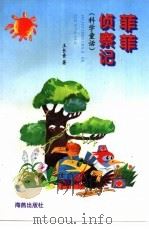 菲菲侦察记 科学童话 1995 PDF电子版封面 7535013287 王长青著
