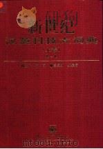 新世纪汉英科技大词典 上 1997 PDF电子版封面 7505337955 柳闻主编