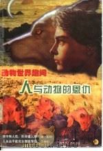 动物世界趣闻 人与动物的恩仇 下 1998 PDF电子版封面 7204043510 徐峰主编
