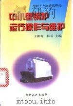 中小型锅炉运行操作与维护   1998  PDF电子版封面  7111069080  于新奇，林兵主编 