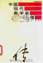 中国现代数学家传 第2卷 1995 PDF电子版封面 7534325218 程民德主编