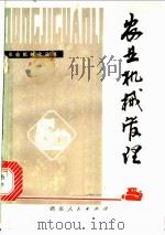 农业机械管理 1978 PDF电子版封面 16109·318 湖南省农业机械管理局编
