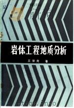 岩体工程地质分析   1988  PDF电子版封面  7810220187  王继光著 