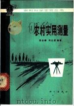 农村实用测量 1979 PDF电子版封面 13031·800 张念椿,冯之浚编著