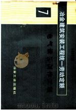 冶金建筑安装工程统一劳动定额 第7册 电气设备制作工程 1983 PDF电子版封面 15062·4015 冶金工业部组织编制
