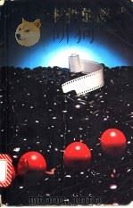 摄影器材性能认识 1984 PDF电子版封面 9627006173 伍小仪,邓福全编