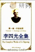 李四光全集 第1卷 中国地质 1996 PDF电子版封面 721601913X 李四光著