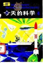 今天的科学 4 1981 PDF电子版封面 R16056·130 本社编