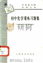 初中化学课外习题集   1965  PDF电子版封面  13012·71  北京市化学会中学化学专业组编 