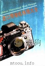 进口照相机修理大全 1993 PDF电子版封面 7534105854 王振奎主编