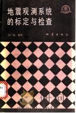 地震观测系统的标定与检查   1986  PDF电子版封面  13180·269  王广福编著 