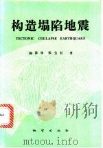 构造塌陷地震 1994 PDF电子版封面 7116017852 邱泽华,张宝红著