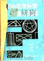 初中数学升学复习题解   1982  PDF电子版封面  7038·新27  翟连林，陈伟侯，段云鑫等编 