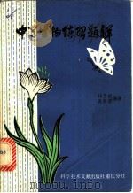 中学生物练习题解 1982 PDF电子版封面 13176·107 祁乃成,吴浩源编著
