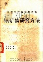 铀矿物研究方法 1989 PDF电子版封面 7502201157 王志雄编