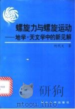 螺旋力与螺旋运动 地学·天文学中的新见解 1993 PDF电子版封面 730600767X 何代文著