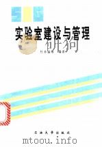 实验室建设与管理 1994 PDF电子版封面 7563604855 杜春盛等主编