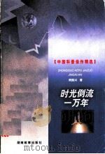 时光倒流一万年   1999  PDF电子版封面  7535529380  周国兴著 
