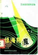 绿海降魔 1981 PDF电子版封面 13204·30 范良智编