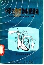 中学生物实验电视讲座   1985  PDF电子版封面  13051·1403  清华大学附属中学生物教研组编著 