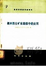 概率图在矿床勘探中的应用   1981  PDF电子版封面  15038·教113  （加拿大）辛克莱（A.J.Sinclair）著；赵鹏大译 