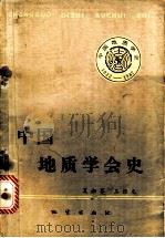 中国地质学会史 1982 PDF电子版封面 15038·新829 夏湘蓉,王根元著