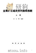 金属矿区磁异常的解释推断   1981  PDF电子版封面  15038·新502  熊光楚编著 