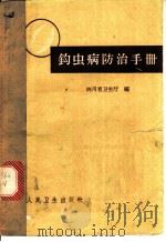 钩虫病防治手册 1961 PDF电子版封面 14048·2454 四川省卫生厅编