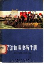 防治血吸虫病手册 1970 PDF电子版封面 14·4·80 上海市血吸虫病防治研究所革委会编