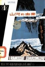 山河的由来   1982  PDF电子版封面  13071·144  王仰之著 