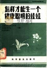 怎样才能生一个健康聪明的娃娃   1985  PDF电子版封面  14051·1034  中国科学技术协会普及工作部等编 