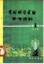 农村科学实参考资料 第1辑 1977 PDF电子版封面 16031·37 本社编