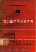 1:50000地质测量方法参考书 第4册 古火山地质测量方法 1984 PDF电子版封面 15038·新982 (苏)В.В.顿斯基赫(В.В.Донских)等著;林彻等