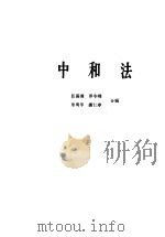 中和法   1964  PDF电子版封面  K13010·1124  汪葆浚等编 
