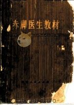 赤脚医生教材  试用本   1977  PDF电子版封面  14109·89  衡东县革命委员会卫生局，衡阳地区卫生学校编 
