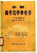 苏联高考化学参考书 1981 PDF电子版封面 7091·1278 (苏)Ф.Н.卡普茨基,(苏)В.Ф.齐卡维著;韩绍英译
