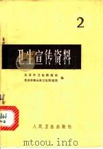卫生宴会资料 2 1976 PDF电子版封面 14048·3483 北京市卫生防疫站,北京市密云县卫生防疫站编