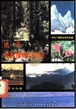 揭开世界屋脊的奥秘（1981 PDF版）