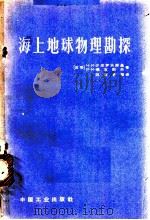 海上地球物理勘探 1965 PDF电子版封面 15165·3645(石油297) (苏)沙皮罗夫斯基,Н.И.,(苏)噶吉耶夫,Р.М.著;陆