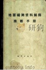 地面磁测资料解释推断手册   1979  PDF电子版封面  15038·新237  《地面磁测资料解释推断手册》编写组编著 
