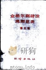 金格尔测时法观测星表  第3册   1959  PDF电子版封面  15039·177  （苏）维那耶夫等编 