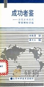 成功者鉴 当代日本实用管理精粹译编 1989 PDF电子版封面 7530404296 胡维勇译;冀党生编校