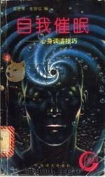 自我催眠  心身调适技巧   1993  PDF电子版封面  7532713938  沈恩明，张怡琮编 