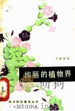 绚丽的植物界 1975 PDF电子版封面 13111·30 罗献瑞编